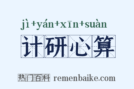 计研心算是什么意思的图片